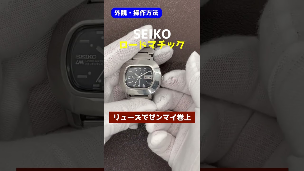 外観・操作方法】SEIKO ロードマチック 5606-5010 TVスクリーン型