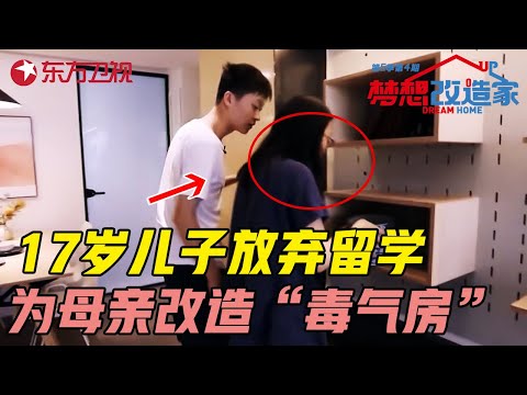 17岁高材儿子放弃留学机会, 拿出30万为单亲妈妈改造住了20年的“毒气房”, 母亲感动泪流不止! #梦想改造家第五季 Dream Home S05EP04|FULL Episode cover