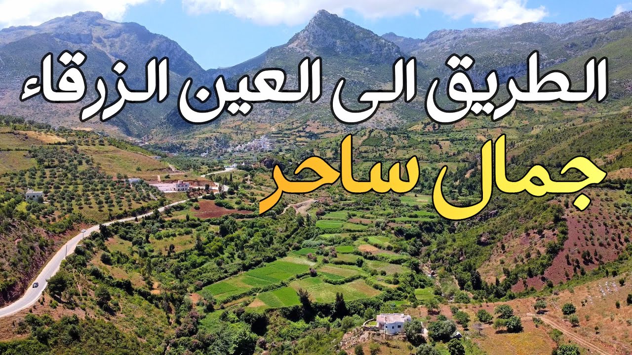 من تطوان الى العين الزرقاء جمال لا يوصف Tetouane To Ain Zerka