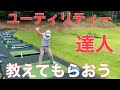 ユーティリティーの打ち方。まっちゃんはめちゃ上手いっす