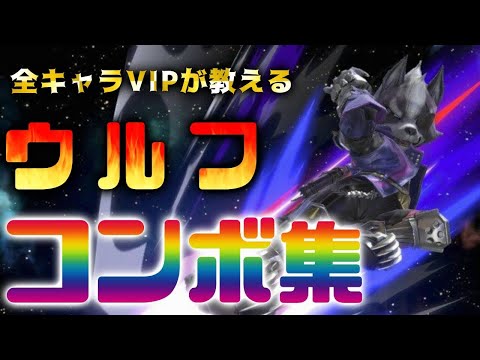 【スマブラSP】ウルフコンボ（おまけバースト）