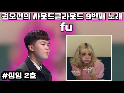 fu - OSUN(권오선) [싱잉 2호 곡]