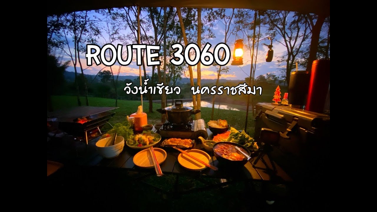 Route 3060 กางเต็นท์ ทำอาหาร ที่วังน้ำเขียว นครราชสีมา