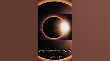 تلاوة خاشعة ۝فَإِذَا بَرِقَ الْبَصَرُ * وَخَسَفَ الْقَمَرُ * وَجُمِعَ الشَّمْسُ وَالْقَمَرُ۝
