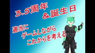 【 3.5周年＆誕生日配信 】ゲームでもしながら今後を考える