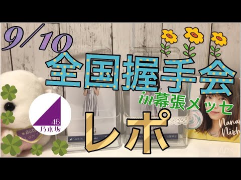 9/10 全国握手会 レポ ✩ 乃木坂46 逃げ水 幕張メッセ