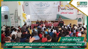 أوقاف المنطقة الوسطى تكرم أكثر من ثمانين طالبا حفظوا عدة أجزاء من القرآن الكريم في سرمين.