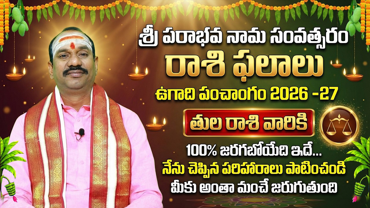 ఉగాది పంచాంగం 2026 -27 | శ్రీ పరాభవ నామ సంవత్సరం రాశి ఫలాలు | Thula Rashi | Libra Horoscope 2026