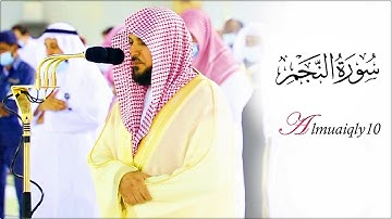 كرد فريد من الأسر المُتجدد الشيخ د. ماهر المعيقلي لما تيسّر من سورة النجم | عشاء الجمعة ١٦-١٠-١٤٤٢هـ