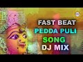 Fast Beat PedhaPuli Song Dj Mix Special Song  | Devotional Songs | Disco Recording Company Mp3 Song