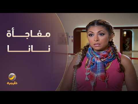 مفاجأة نانا في المطار