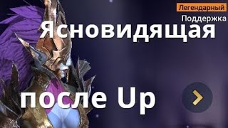 Raid Shadow Legends Ясновидящая \ Blind Seer гайд