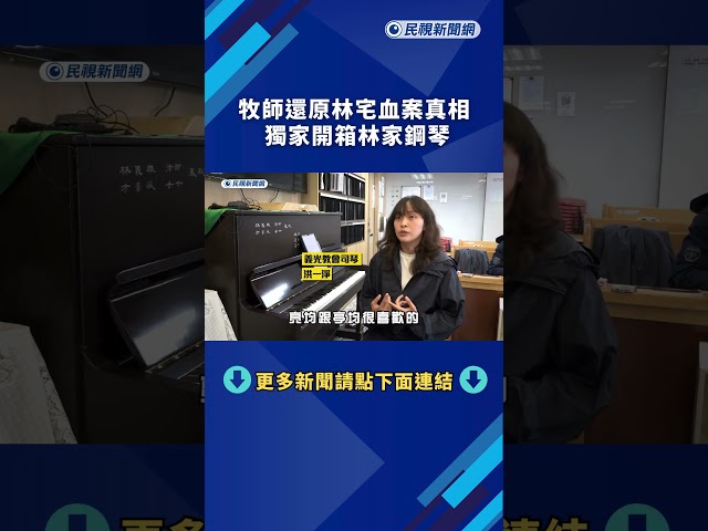 補課囉！義光教會牧師還原林宅血案真相　獨家開箱林家鋼琴、琴音再度迴盪｜民視新聞