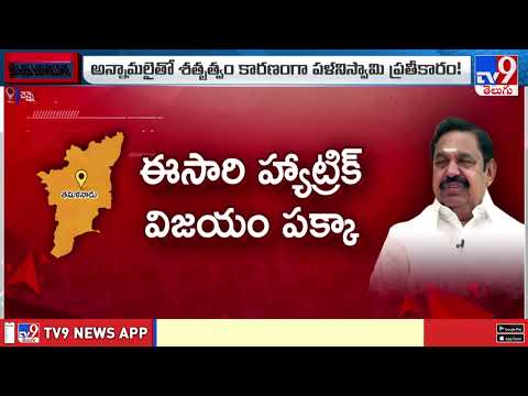 Palaniswami Master Plan for TN Elections : తమిళనాడు అసెంబ్లీ ఎన్నికల్లో పళని మార్క్ ఆఫ్ మ్యాజిక్-TV9 - TV9