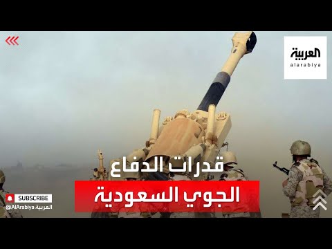 تعرف على قدرات وآليات عمل قوات الدفاع الجوي السعودية