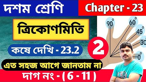 ত্রিকোণমিতিক অনুপাত | Class 10 math kose dekhi 23.2 | part 2 | chapter 23 | কষে দেখি 23.2