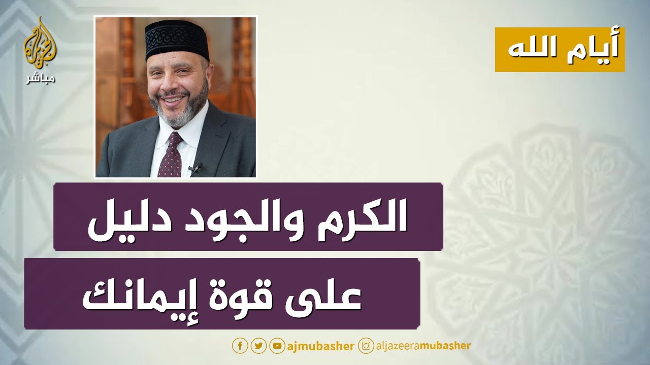 أيام الله.. الكرم والجود دليل على قوة إيمانك