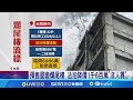 台南新市爛尾樓法拍&quot;3度流標&quot; 逾10戶買家慘賠 爛尾樓負責人失聯? 房仲估&quot;4拍&quot;也會流標 │記者  王紹宇 吳繢杉│【LIVE大現場】20240531│三立新聞台