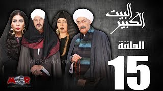 الحلقة الخامسة عشر 15 - مسلسل البيت الكبير|Episode 15 -Al-Beet Al-Kebeer