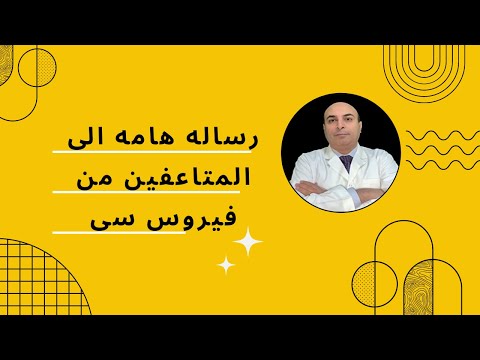 رساله الى المتعافين من فيروس سى