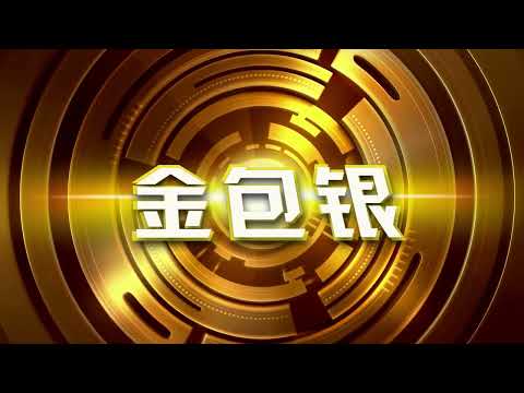 台語歌《金包銀》 蔡秋鳳，《金包银》蔡秋凤