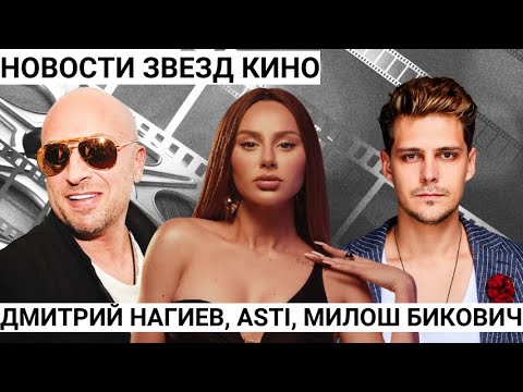 Анна Асти, Милош Бикович, Дмитрий Нагиев о своих новых работах. Люся Чеботина о своей карьере.