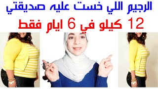 الرجيم اللي خست عليه صديقتي 12 كيلو في 6 ايام فقط || مناسب للجميع وللاعمار الصغيرة