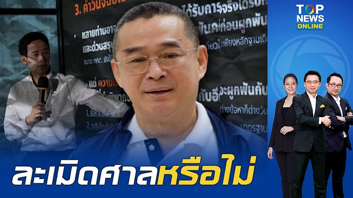 "เรืองไกร" ร้องศาล รธน.สอบ "พิธา" แถลงสู้คดียุบพรรค เข้าข่ายละเมิดอำนาจศาลหรือไม่