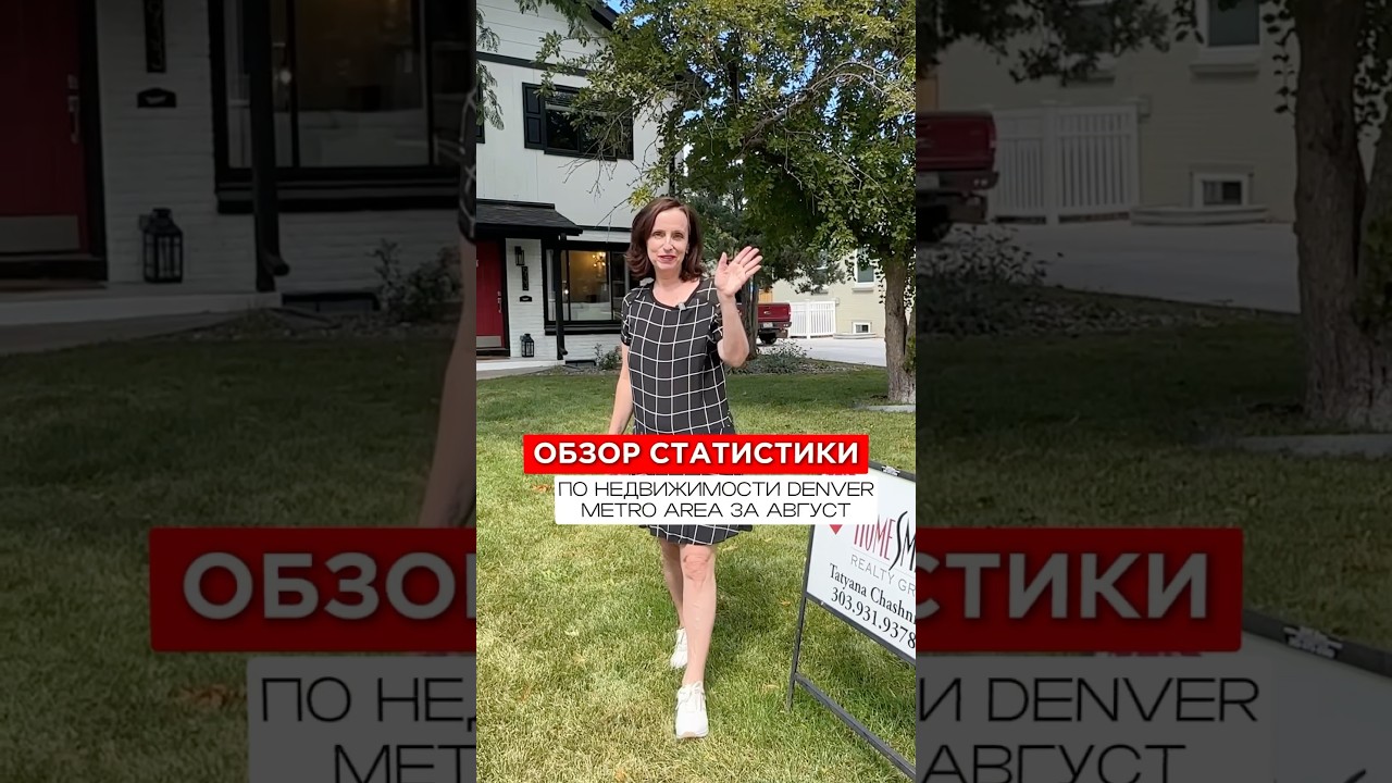 Обзор статистики по недвижимости в Денвере - август 2025
