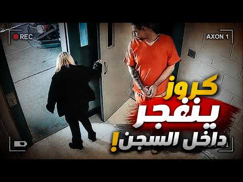 وثائقي تحقيقات جرائم القتل: ينفجر داخل السجن! هجوم مفاجئ على الحارس يكشف الوجه الأخطر لقاتل باركلاند