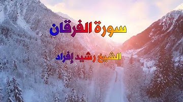 سورة يوسف بصوت الشيخ رشيد إفراد مع الطبيعة الخلابة