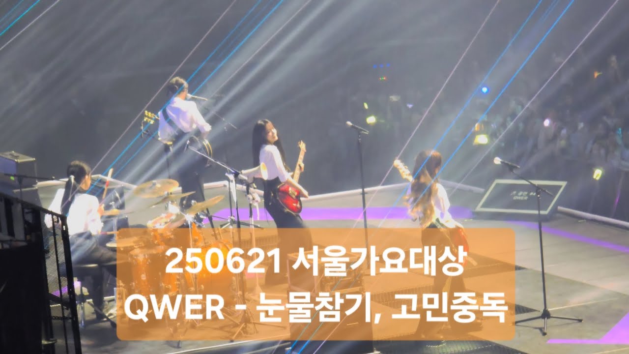 [직캠]QWER-눈물참기, 고민중독(250621 서울가요대상)