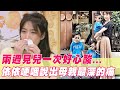兩週見兒一次好心酸 依依哽咽說出母親最深的痛 單身行不行 兩週見兒一次好心酸 依依哽咽說出母親最深的痛 單身行不行
