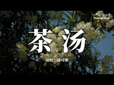 『茶汤 - 郁可唯』『你何时回来喝我熬的茶汤这次我会多放一些老姜』【動態歌詞MV】