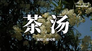 『茶汤 - 郁可唯』『你何时回来喝我熬的茶汤这次我会多放一些老姜』【動態歌詞MV】