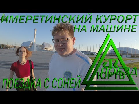 Поездка в Имеретинский курорт с Соней на авто. Дорога из Сочи, пляжи и Олимпик парк. ЮРТВ 2022 #543
