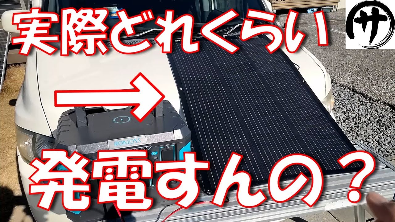 【検証】フレキシブルソーラーパネルを車のいろんな所で発電量調査をしてみた結果！BougeRV100W Arch ソーラーパネル