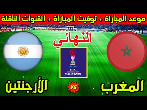 موعد وتوقيت مباراة المغرب والارجنتين في نهائي كأس العالم للشباب تحت 20 سنة 2025 والقنوات الناقلة