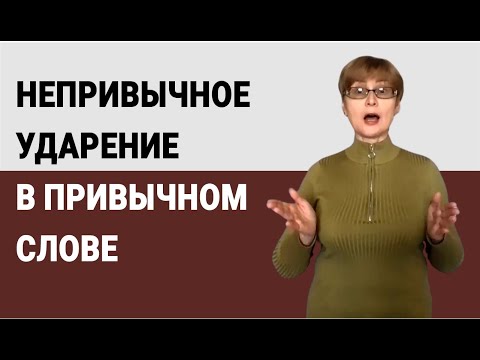 Непривычное ударение в привычном слове #shorts