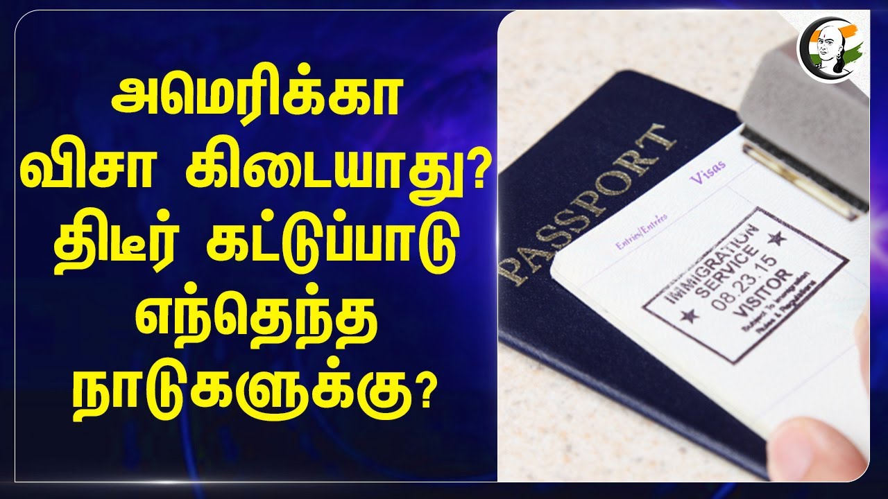 America Visa கிடையாது? திடீர் கட்டுப்பாடு எந்தெந்த நாடுகளுக்கு? | Trump | Afghanistan | Iran | Syria