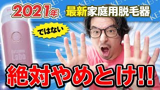 CMで話題の脱毛ラボの家庭用脱毛器、今買うのをおすすめしない理由