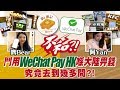 [窮L遊記‧大陸篇] #13-3 啤Bear阿Yan不和?! 鬥用WeChat Pay HK喺大陸畀錢 竟然去咗咁多間?!