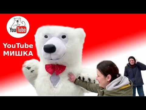 Большой мишка на день рождения! Отмечай праздник в Москве с пушистым медведем из Youtube
