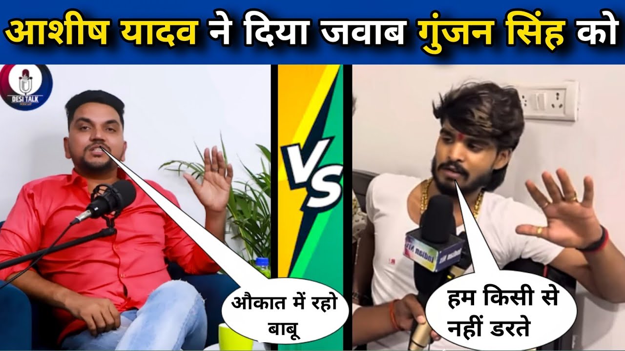 #AshishYadav ने दिया #GunjanSingh को करारा जवाब ||Ashish yadav || Gunjan Singh||