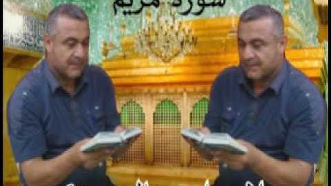 سورة مريم المباركه =هديتى الى ارواح امواتكم اخوانى واخواتى الاطهار =ملا صاحب العبيدى