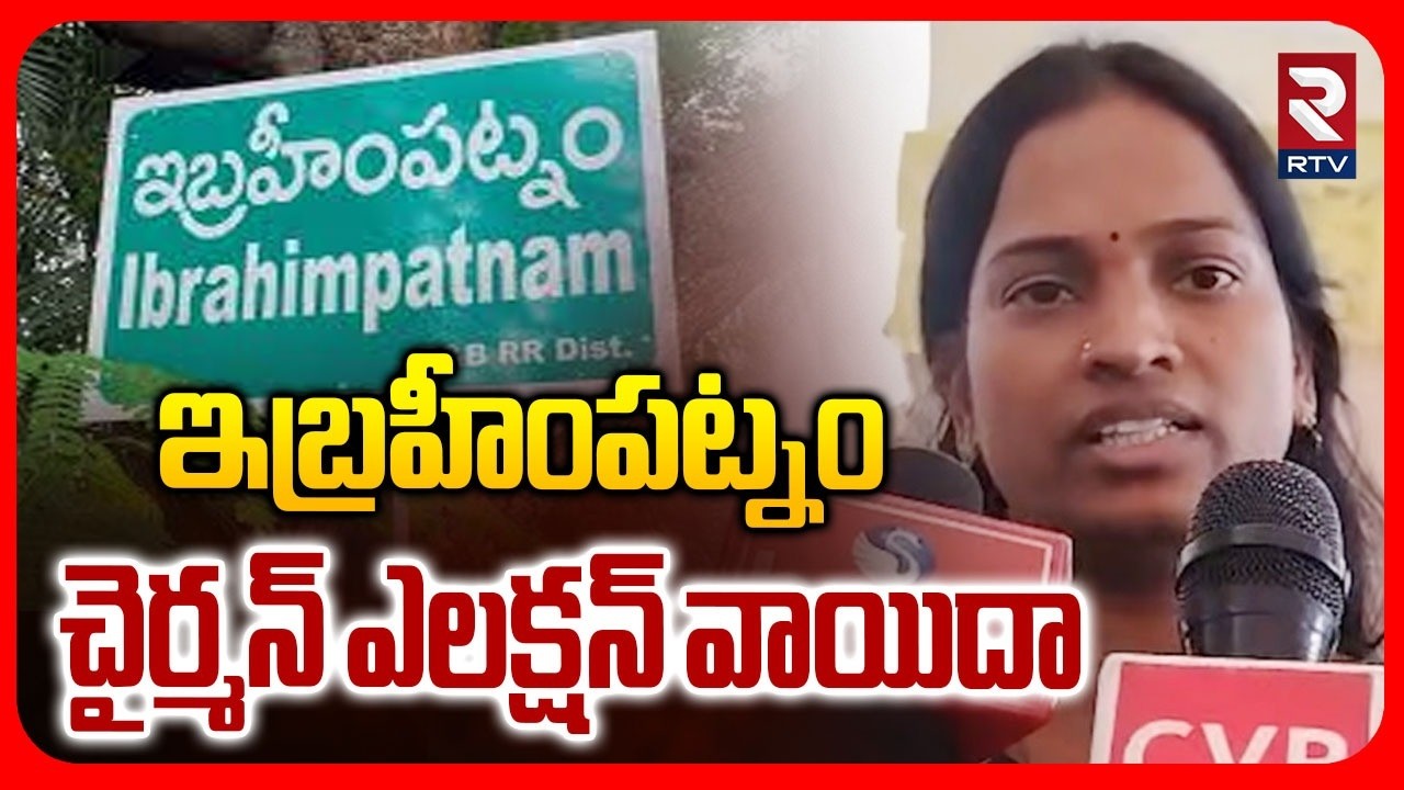 Ibrahimpatnam Municipal Chairman Election Postpone | ఇబ్రహీంపట్నం చైర్మన్ ఎలక్షన్ వాయిదా | RTV
