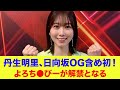 【日向坂46】丹生明里、日向坂OG含め初!よろち●びーが解禁となる