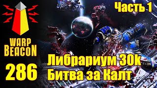 ВМ 286: Либрариум 30к - Битва за Калт / Battle of Calth Часть 1 - превью