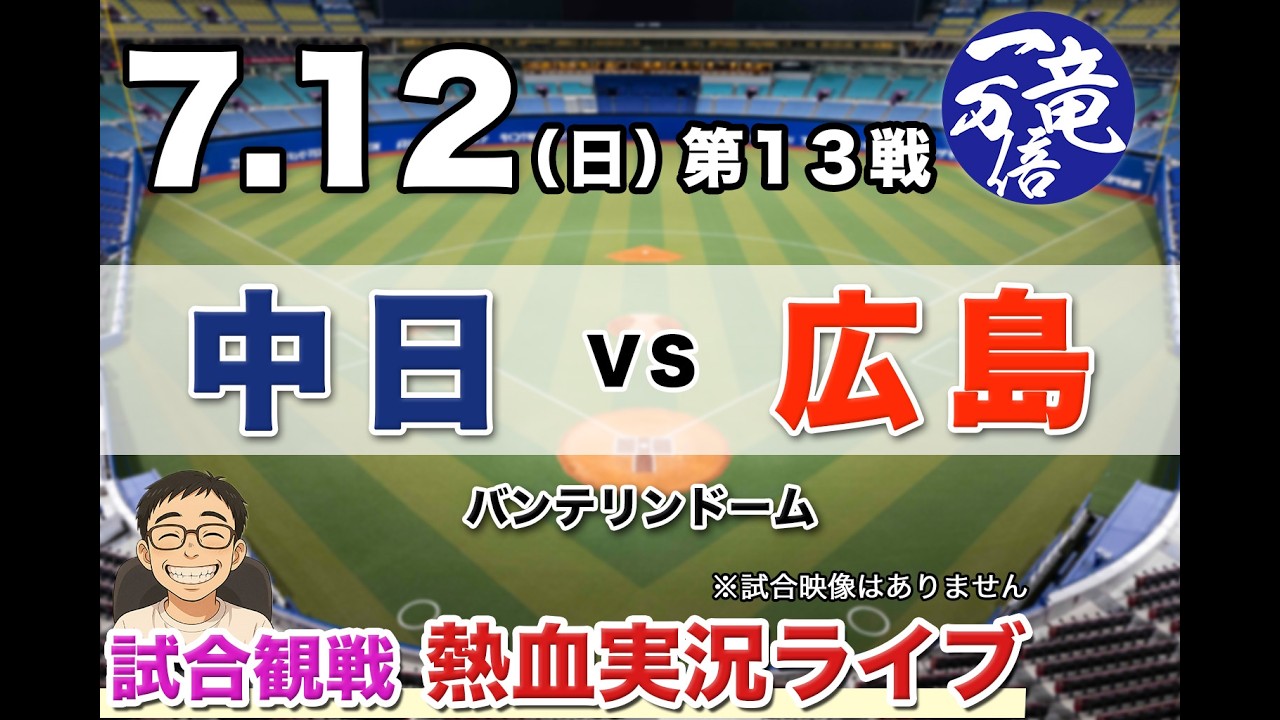 7/12（日）【ラジオ風実況配信】中日 vs 広島 バンテリンドーム - YouTube