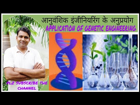 class 12th आनुवंशिक इंजीनियरिंग के अनुप्रयोग(Applications of Genetic Engineering)